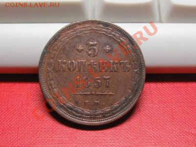 5 копеек 1857 год.ЕМ.до 18.11.11.  21-00 - IMG_6278.JPG