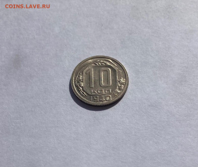 10 копеек 1940 UNC - 1040-3