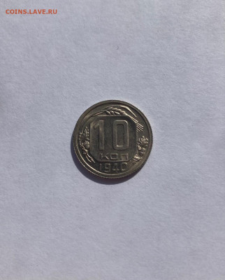10 копеек 1940 UNC - 1040-4