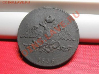 5 копеек 1836 ЕМ.ФХ.до 18.11.11.  21-00 - IMG_6282.JPG