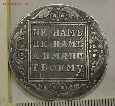 Рубль 1801 г. (с блицем) до 02.04.22 г. 22.00 - 4.JPG
