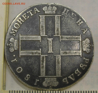 Рубль 1801 г. (с блицем) до 02.04.22 г. 22.00 - 2.JPG