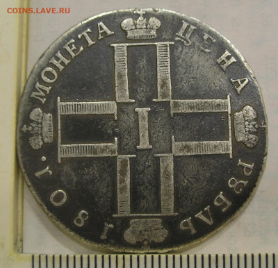 Рубль 1801 г. (с блицем) до 02.04.22 г. 22.00 - 1.JPG