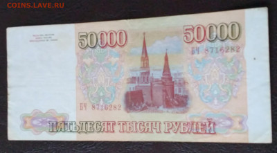 50000 р. Россия 1993г. Без модификации до 31.03. 22г. 22:00 - 20220327_085046