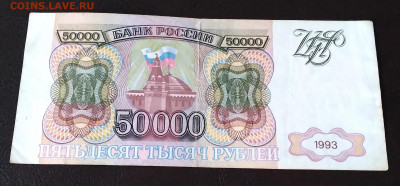 50000 р. Россия 1993г. Без модификации до 31.03. 22г. 22:00 - 20220327_085005