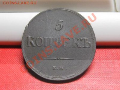 5 копеек 1836 ЕМ.ФХ.до 18.11.11.  21-00 - IMG_6280.JPG