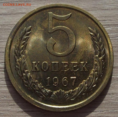 5 копеек 1967 до 31 марта в 22.00 - red3256720.JPG