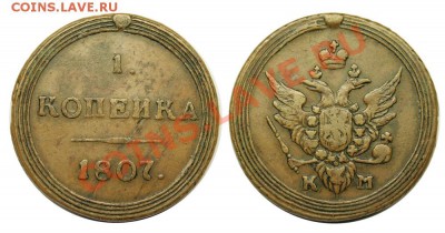 1 коп.1807 км - p_4b98ed33528c6