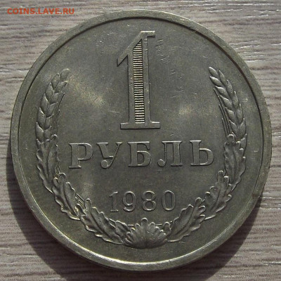 1 рубль 1980 до 31 марта в 22.00 - red3256722.JPG