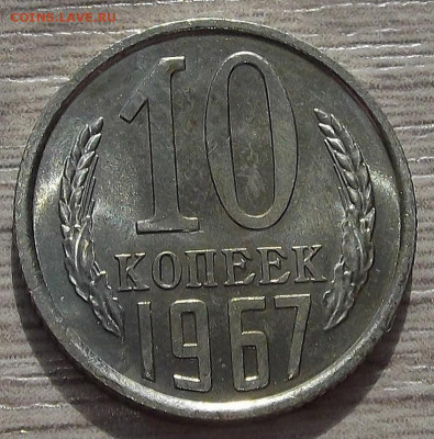 10 копеек 1967 до 31 марта в 22.00 - red3256724.JPG