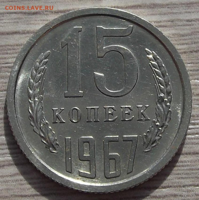15 копеек 1967 до 31 марта в 22.00 - red3256726.JPG