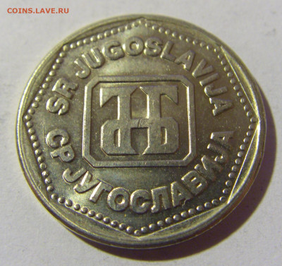 5 динар 1993 Югославия №1 02.04.2022 22:00 МСК - CIMG5107.JPG
