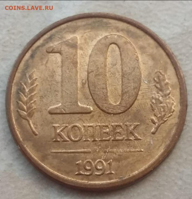 10 копеек 1991 года очень жирный раскол до 29.03.22г. - 97
