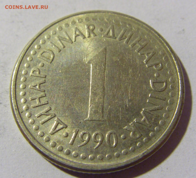 1 динар 1990 Югославия №1 02.04.2022 22:00 МСК - CIMG5145.JPG