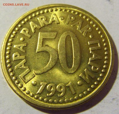 50 пара 1991 Югославия №1 02.04.2022 22:00 МСК - CIMG5205.JPG
