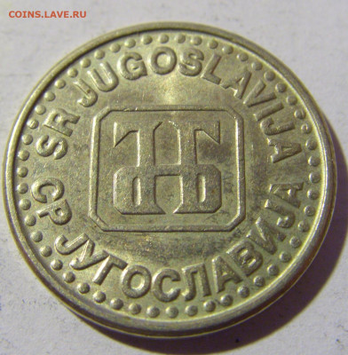 50 пара 1994 Югославия №2 02.04.2022 22:00 МСК - CIMG5223.JPG