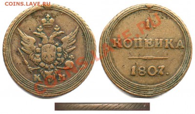 1 коп.1807 км - 21