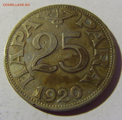 25 пара 1920 Югославия №1 02.04.2022 22:00 МСК - CIMG5265.JPG
