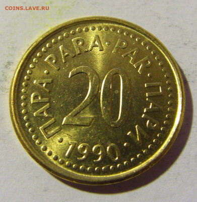 20 пара 1990 Югославия №2 02.04.2022 22:00 МСК - CIMG5272.JPG