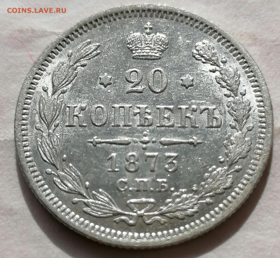 20 коп 1873 до 31 03 - IMG_20220327_150645