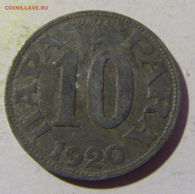 10 пара 1920 Югославия №2 02.04.2022 22:00 МСК - CIMG5280.JPG