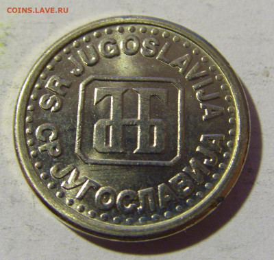 10 пара 1994 Югославия №1 02.04.2022 22:00 МСК - CIMG5286.JPG