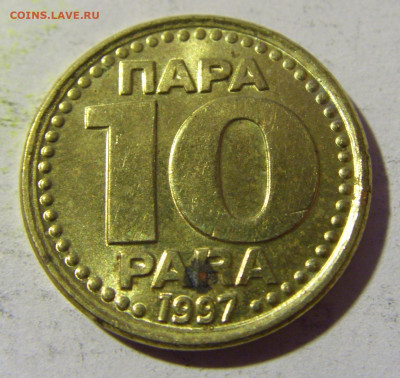 10 пара 1997 Югославия №1 02.04.2022 22:00 МСК - CIMG5292.JPG