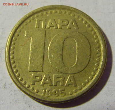10 пара 1995 Югославия №1 02.04.2022 22:00 МСК - CIMG5300.JPG
