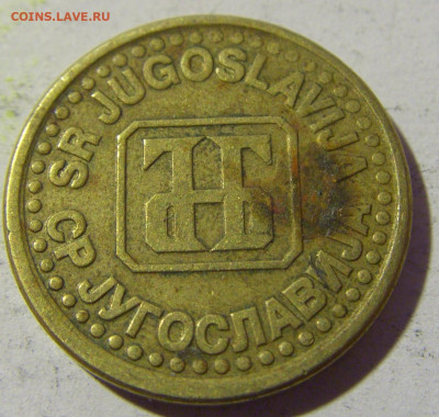 10 пара 1995 Югославия №2 02.04.2022 22:00 МСК - CIMG5306.JPG
