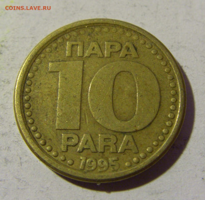 10 пара 1995 Югославия №2 02.04.2022 22:00 МСК - CIMG5304.JPG