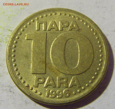 10 пара 1996 Югославия №1 02.04.2022 22:00 МСК - CIMG5308.JPG