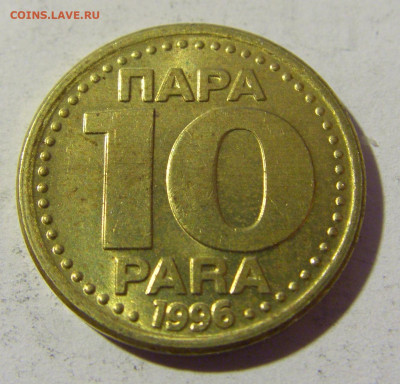 10 пара 1996 Югославия №2 02.04.2022 22:00 МСК - CIMG5312.JPG