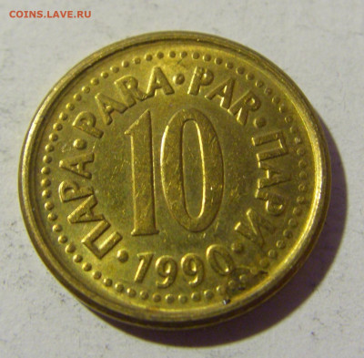 10 пара 1990 Югославия №1 02.04.2022 22:00 МСК - CIMG5316.JPG
