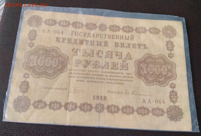 Россия 1000р. 1918г. серия АА до 31.03.22г. 22:00 - 20220327_131712