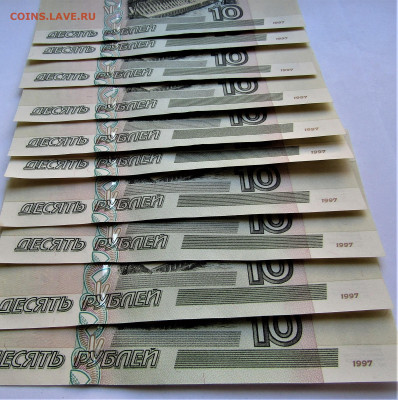10 руб. 1997(2004 г.) - 10 купюр из пачки до 02.04.22 г. - IMG_3338.JPG