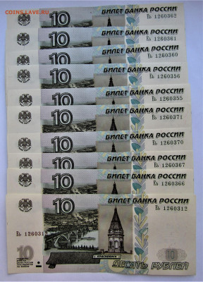 10 руб. 1997(2004 г.) - 10 купюр из пачки до 02.04.22 г. - IMG_3334.JPG