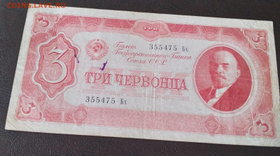 3 Червонца 1937г. до 31.03.22г. 22:00 - 20220327_144524