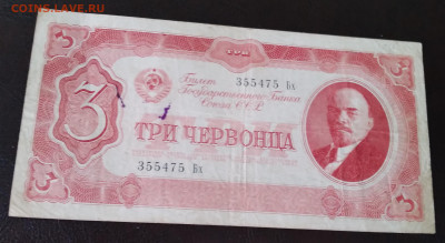 3 Червонца 1937г. до 31.03.22г. 22:00 - 20220327_144502
