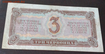 3 Червонца 1937г. до 31.03.22г. 22:00 - 20220327_144513