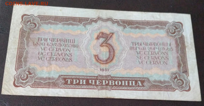 3 Червонца 1937г. до 31.03.22г. 22:00 - 20220327_144511
