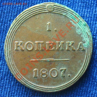 1 коп.1807 км - 1k1807r