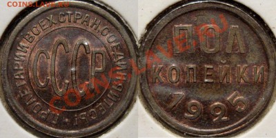 Полкопейки 1925, aUNC,  до 17.11.2011 22-00 ФВ. - Полкопейки1925