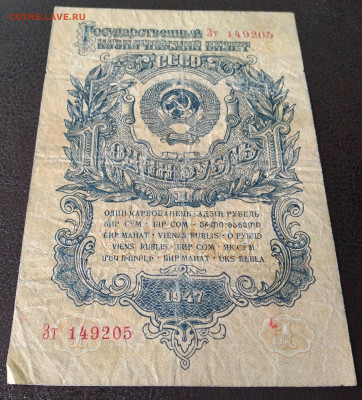 1руб. СССР 1947г. 15 лент до 31.03.22г. 22:00 - 20220327_153316