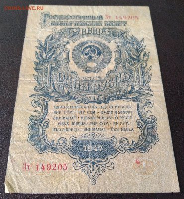 1руб. СССР 1947г. 15 лент до 31.03.22г. 22:00 - 20220327_153317