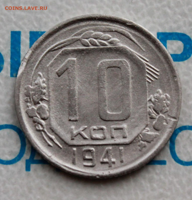 10 коп 1941 г. До 31. 03. 22 г. в 22 00 по мск - IMG_0311.JPG