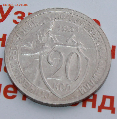 20 копеек 1931 г.UNC  До 31. 03. 22 г. в 22 00 по мск - IMG_0328.JPG