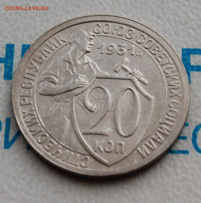 20 копеек 1931 г.UNC  До 31. 03. 22 г. в 22 00 по мск - IMG_0317.JPG