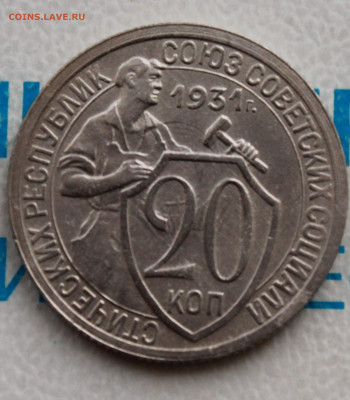 20 копеек 1931 г.UNC  До 31. 03. 22 г. в 22 00 по мск - IMG_0316.JPG