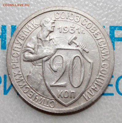 20 копеек 1931 г.UNC  До 31. 03. 22 г. в 22 00 по мск - IMG_0315.JPG