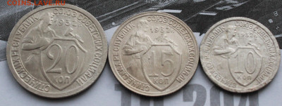 10,15,20 коп 1932 г. До 31. 03. 22 г. в 22 00 по мск - IMG_0341.JPG